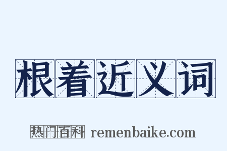 根着近义词是什么意思的图片